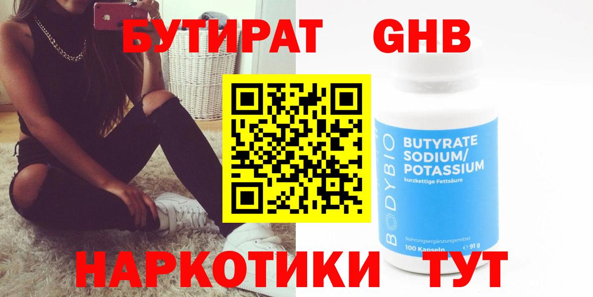 БУТИРАТ BDO 33%  Вход с VPN  Советск 