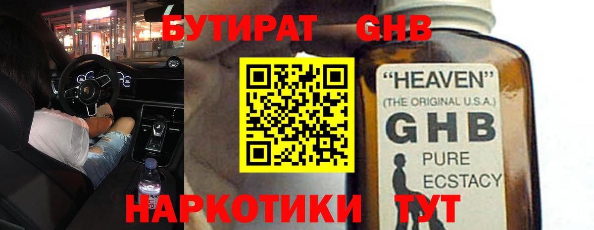 БУТИРАТ GHB Советск