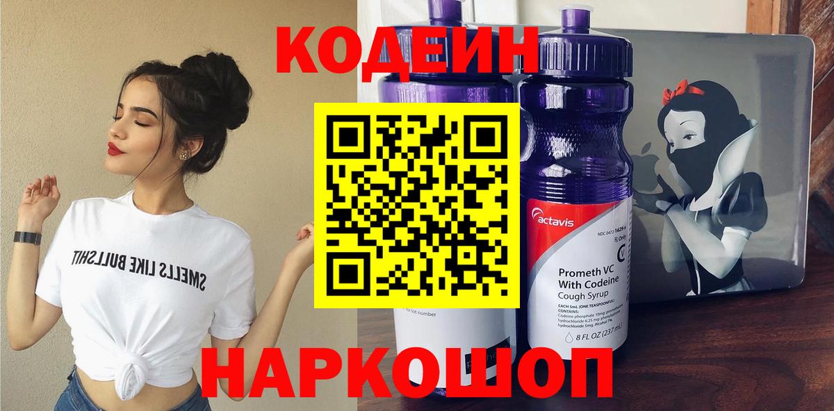 Кодеин Purple Drank Советск
