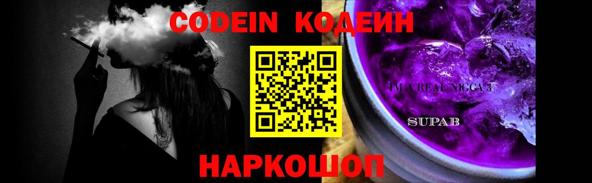 Советск  Кодеиновый сироп Lean Purple Drank  Вход с VPN 